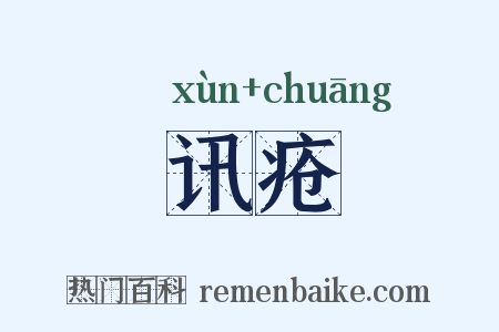 讯疮是什么意思的图片